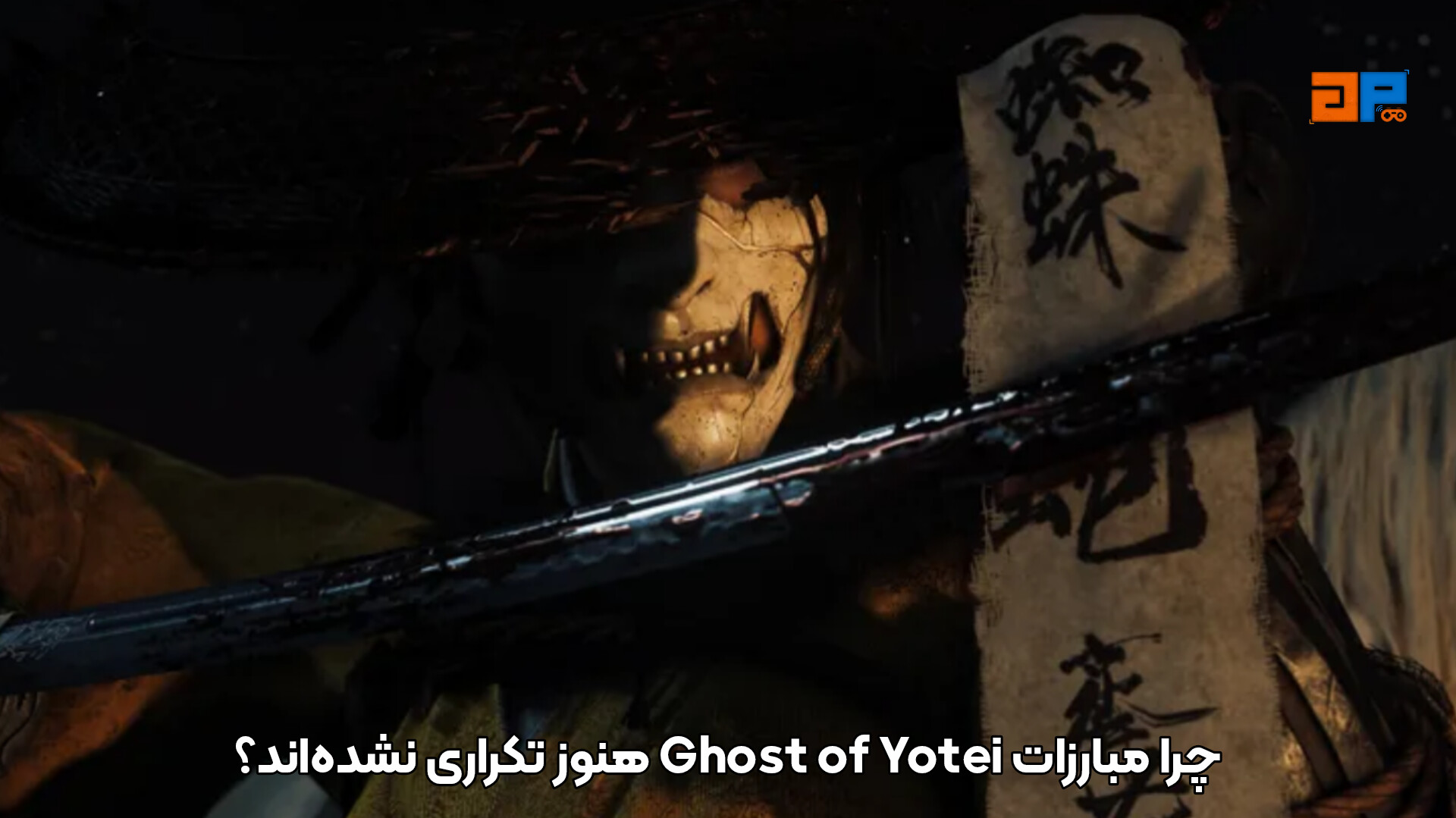 چرا مبارزات Ghost of Yotei هنوز تکراری نشده&zwnj;اند؟
